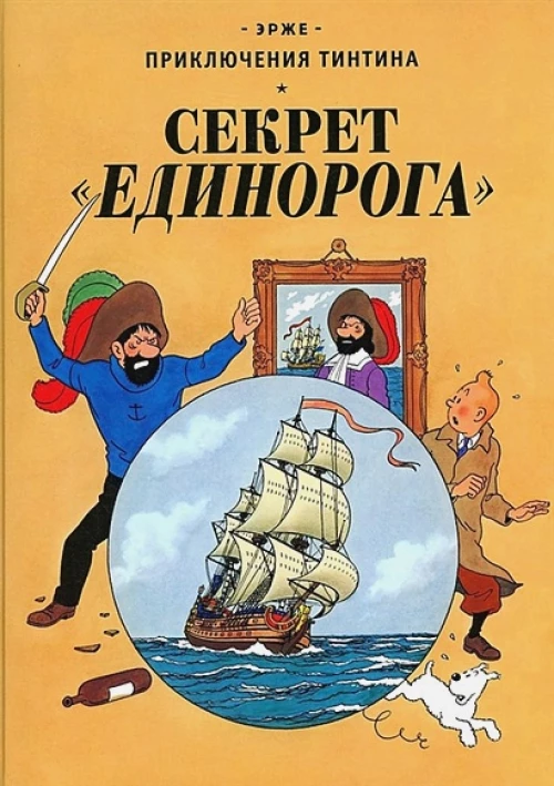 Секрет "Единорога": приключенческий комикс. Эрже