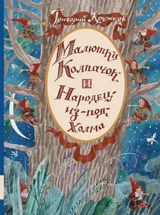 Малютка Колпачок и Народец-из-под-Холма: сказки. Кружков Г.М.