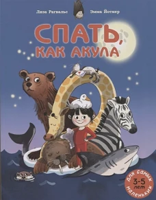 Спать, как акула: книжка-картинка. Рагвальс Л.