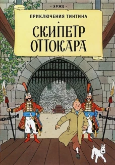 Скипетр Оттокара: приключенческий комикс. Эрже