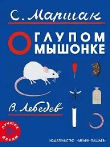 О глупом мышонке: сказка в стихах. Маршак С.Я.