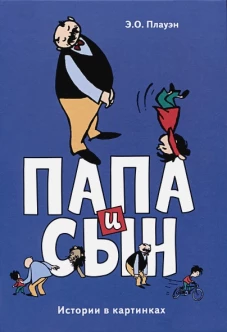 Папа и сын. Истории в картинках. Плауэн Э.О.