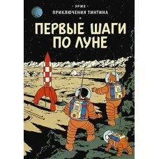 Первые шаги по Луне: приключенческий комикс. Эрже