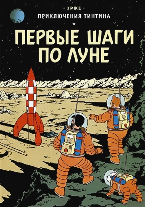 Первые шаги по Луне: приключенческий комикс. Эрже