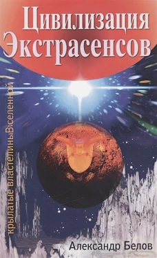 Цивилизация экстрасенсов. Крылатые властелины Вселенной. 2-е изд. Белов А.И.