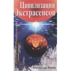 Цивилизация экстрасенсов. Крылатые властелины Вселенной. 2-е изд. Белов А.И.