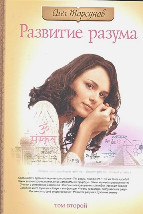 Развитие разума. Т. 2. 3-е изд. Торсунов О.Г.
