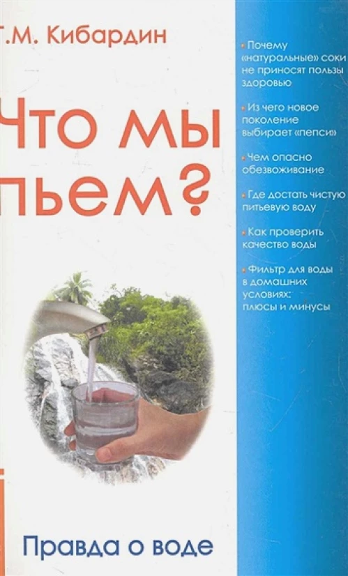 Что мы пьем? Правда о воде. 7-е изд. Кибардин Г.М.