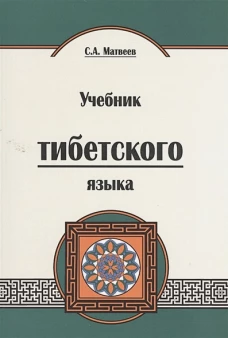 Учебник тибетского языка. 2-е изд. Матвеев С.А.