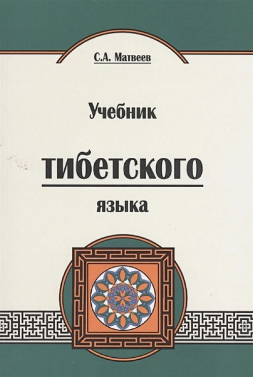 Учебник тибетского языка. 2-е изд. Матвеев С.А.