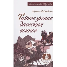 Тайное учение даосских воинов. 2-е изд. Медведева И.Б.