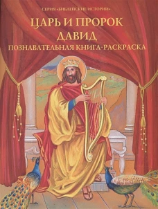 Царь и пророк Давид: Познавательная книга-раскраска.