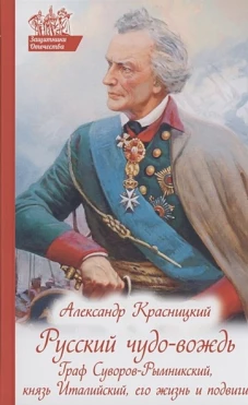 Русский чудо-вождь. Граф Суворов-Рымникский, князь Италийский, его жизнь и подвиги. Красницкий А.И.