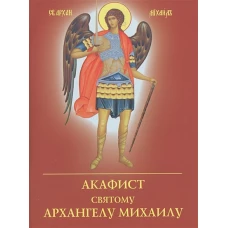 Акафист святому Архангелу Михаилу.