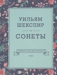 Сонеты