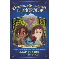 Общество спасения единорогов. Гроза Сосновых