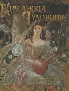 Красавица и Чудовище. Лепренс Де Бомон Ж.-М.