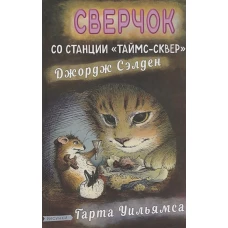 Сверчок со станции "Таймс-сквер". Сэлден Дж.