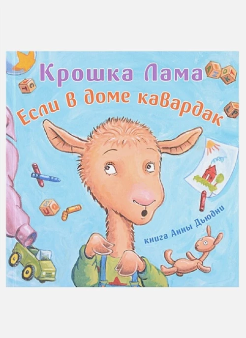 Крошка Лама. Если в доме кавардак. Дьюдни А., Данкан Р.