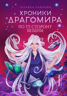 Хроники Драгомира. Кн. 4. По ту сторону бездны. Лакизюк Т.