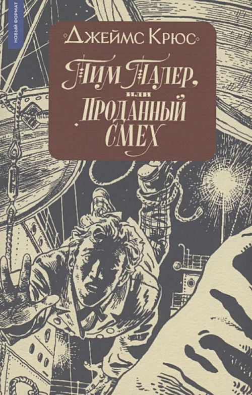 Тим Талер, или Проданный смех: повесть. 10-е изд. Крюс Дж.