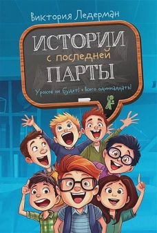 Истории с последней парты: Уроков не будет!; Всего одиннадцать! или Шуры-муры в пятом "Д". Ледерман В.В.