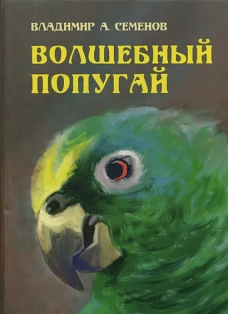 Волшебный попугай. Семенов В.А.
