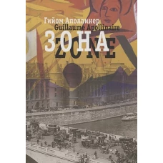 Зона. В русских переводах и "русском зеркале". Аполлинер Г.