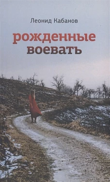 Рожденные воевать: роман. Кабанов Л.