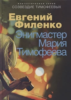 Созвездие Тимофеевых. Энигмастер Мария Тимофеева. Филенко Е.И.