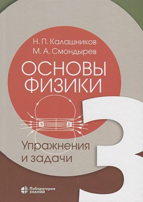 Основы физики. В 3 т. Т.3: Упражнения и задачи. Калашников Н.П., Смондырев М.А.