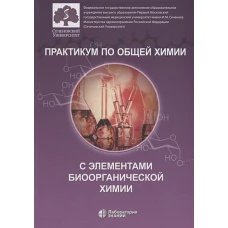 Практикум по общей химии с элементами биоорганической химии. Нестерова О.В.