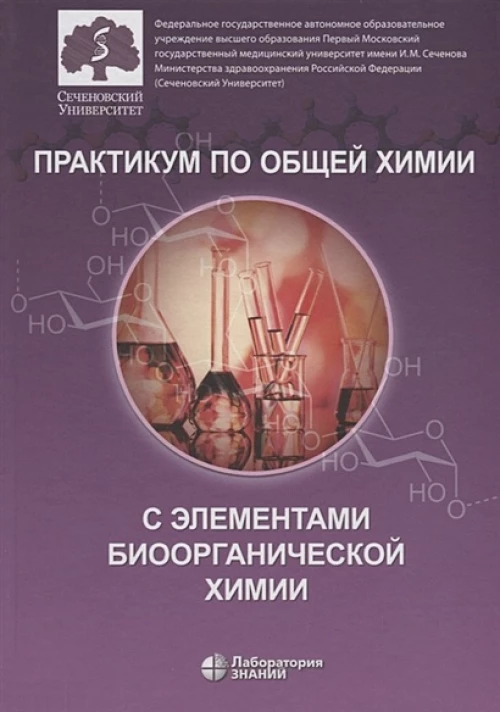Практикум по общей химии с элементами биоорганической химии. Нестерова О.В.