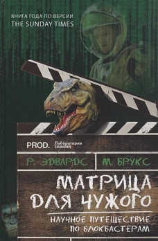 Матрица для Чужого. Научное путешествие по блокбастерам. Брукс М., Эдвардс Р.