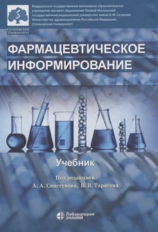 Фармацевтическое информирование: Учебник. Под ред. Свистунова А.А.