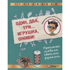 Один, два, три... Игрушка, оживи! Простые модели своими руками. Салахова А.А., Красных А.В.