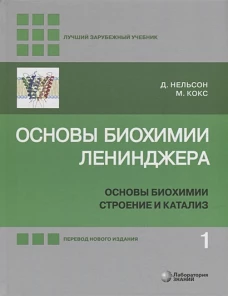 Основы биохимии Ленинджера. В 3 т. Т. 1: Основы биохимии, строение и катализ. 5-е изд., перераб.и доп. Нельсон Д., Кокс М.