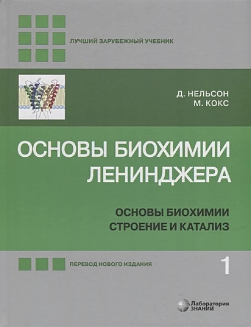 Основы биохимии Ленинджера. В 3 т. Т. 1: Основы биохимии, строение и катализ. 5-е изд., перераб.и доп. Нельсон Д., Кокс М.