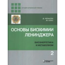 Основы биохимии Ленинджера. В 3 т. Т. 2: Биоэнергетика и метаболизм. 5-е изд., перераб.и доп. Нельсон Д., Кокс М.