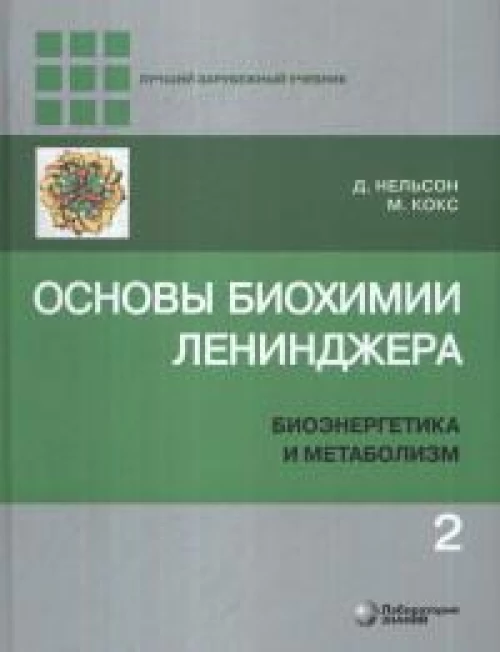 Основы биохимии Ленинджера. В 3 т. Т. 2: Биоэнергетика и метаболизм. 5-е изд., перераб.и доп. Нельсон Д., Кокс М.