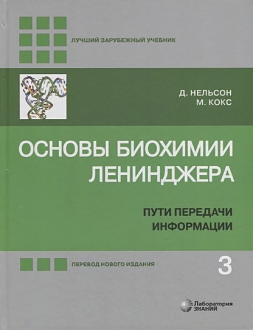 Основы биохимии Ленинджера. В 3 т. Т. 3: Пути передачи информации. 5-е изд., перераб.и доп. Нельсон Д., Кокс М.