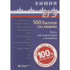 100 баллов по химии. Тесты для подготовки к экзамену: Учебное пособие. Белавин И.Ю. и др.