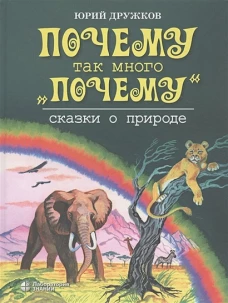 Почему так много "почему". Сказки о природе. Дружков Ю.