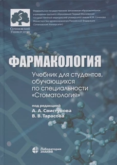 Фармакология: учебник для студентов, обучающихся по специальности "Стоматология". Под ред. Свистунова А.А., Тарасова В.В.
