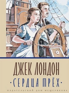 Сердца трех: роман. Лондон Дж.