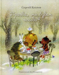 Правда, мы будем всегда? (Козлов С.Г.)
