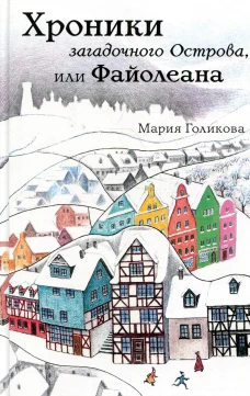 Хроники загадочного Острова, или Файолеана (сборник) (Голикова М. В.)