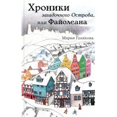 Хроники загадочного Острова, или Файолеана (сборник) (Голикова М. В.)