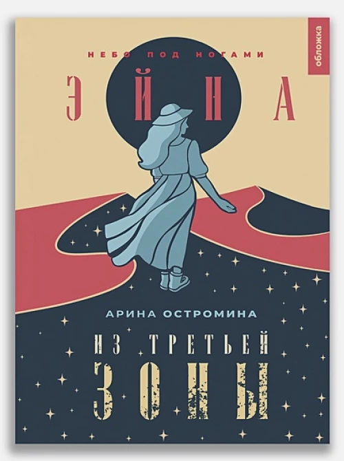 Эйна из Третьей зоны. Небо под ногами: роман. Остромина А.