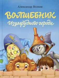 Волшебник Изумрудного города (Волков А.М.)